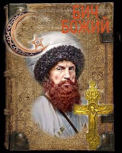 Читать онлайн книгу Крест и полумесяц (СИ) автор Агишев Руслан Книга Крест и полумесяц (СИ)