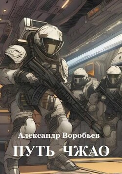 Читать онлайн книгу Путь Чжао (СИ) автор Воробьев Александр Николаевич Книга Путь Чжао (СИ)