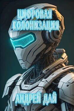Читать онлайн книгу Цифровая Колонизация (СИ) автор Дай Андрей Книга Цифровая Колонизация (СИ)