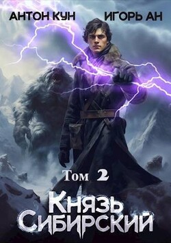 Читать онлайн книгу Князь Сибирский. Том 2 (СИ) автор Ан Игорь Книга Князь Сибирский. Том 2 (СИ)