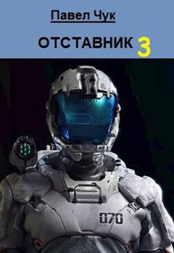 Книга Отставник 3 (СИ)
