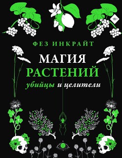 Книга Магия растений: убийцы и целители