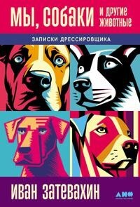 Книга Мы, собаки и другие животные: Записки дрессировщика