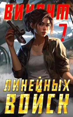 Читать онлайн книгу Виконт Линейных Войск 7 (СИ) автор Котов Алекс Книга Виконт Линейных Войск 7 (СИ)