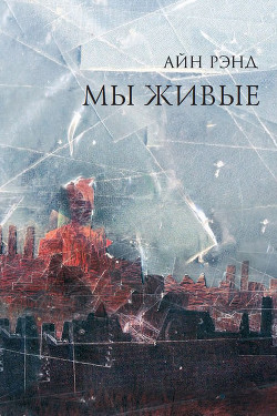 Читать онлайн книгу Мы - живые автор Рэнд Айн Книга Мы - живые