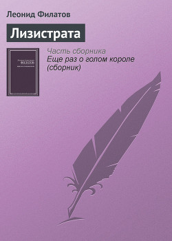 Книга Лизистрата
