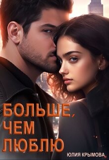 Книга Больше, чем люблю (СИ)