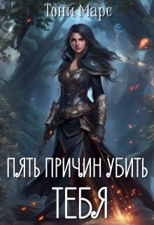 Книга Пять причин убить тебя (СИ)