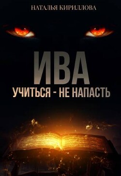 Книга Ива. Учиться - не напасть (СИ)