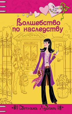 Читать онлайн книгу Волшебство по наследству автор Лубенец Светлана Книга Волшебство по наследству