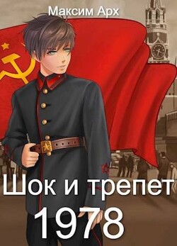 Читать онлайн книгу Шок и трепет 1978 (СИ) автор Арх Максим Книга Шок и трепет 1978 (СИ)