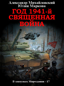 Книга Год 1941, Священная война