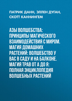 Читать онлайн книгу Азы волшебства: Принципы магического взаимодействия с миром. Магия домашних растений: волшебство у в автор Данн Патрик Книга Азы волшебства: Принципы магического взаимодействия с миром. Магия домашних растений: волшебство у в