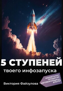 Книга 5 ступеней твоего запуска