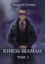 Читать онлайн книгу Князь шаман. Том 3 (СИ) автор Протоиерей (Ткачев) Андрей Книга Князь шаман. Том 3 (СИ)