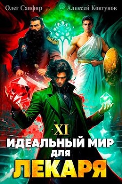 Книга Идеальный мир для Лекаря 11 (СИ)