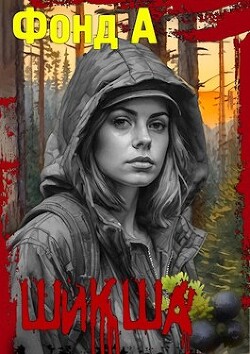 Книга Шикша (СИ)