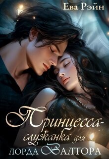 Книга Принцесса-служанка для лорда Валтора (СИ)