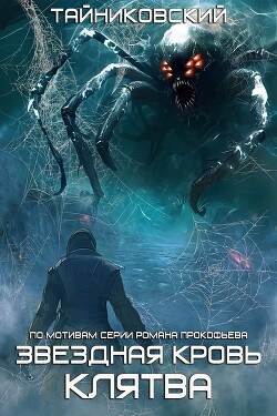 Читать онлайн книгу Звездная клятва автор Тайниковский Книга Звездная клятва
