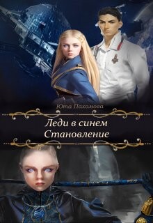 Читать онлайн книгу Становление (СИ) автор Пахомова Юта Книга Становление (СИ)