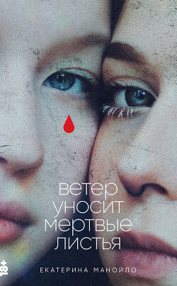 Читать онлайн книгу Ветер уносит мертвые листья автор Манойло Екатерина Сергеевна Книга Ветер уносит мертвые листья