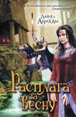 Книга Цена весны (ЛП)