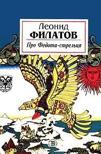 Читать онлайн книгу Про Федота-стрельца автор Филатов Леонид Алексеевич Книга Про Федота-стрельца