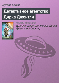 Книга Детективное агентство Дирка Джентли