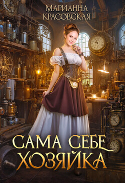 Книга Сама себе хозяйка (СИ)