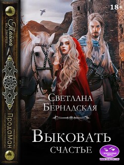 Книга Выковать счастье (СИ)