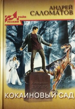 Книга Кокаиновый сад