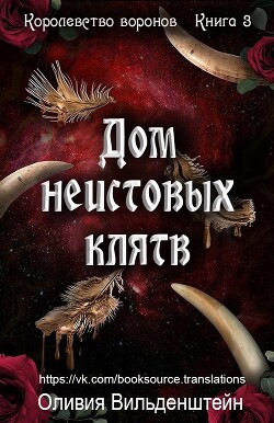 Книга Дом неистовых клятв (ЛП)