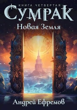 Читать онлайн книгу Новая Земля (СИ) автор Ефремов Андрей Книга Новая Земля (СИ)