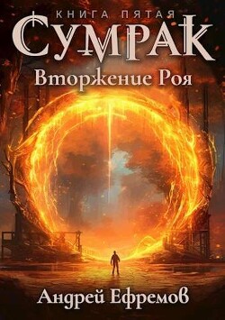 Читать онлайн книгу Вторжение Роя (СИ) автор Ефремов Андрей Книга Вторжение Роя (СИ)