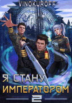 Книга Я стану императором. Книга 2