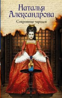 Читать онлайн книгу Сокровище чародея автор Александрова Наталья Николаевна Книга Сокровище чародея
