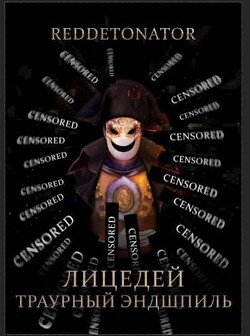 Книга Траурный эндшпиль (СИ)