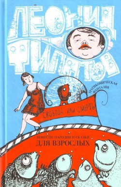 Книга Свобода или смерть