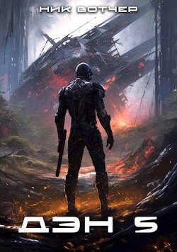 Читать онлайн книгу Дэн. Бей или беги (СИ) автор Вотчер Ник Книга Дэн. Бей или беги (СИ)