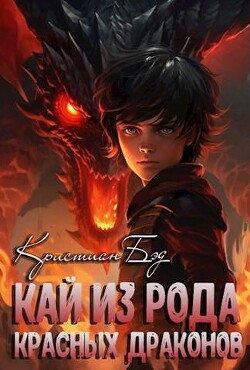 Книга Кай из рода красных драконов (СИ)