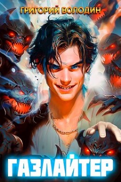 Книга Газлайтер. Том 6 (СИ)