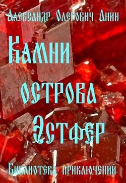 Книга Камни острова Эстфер (СИ)