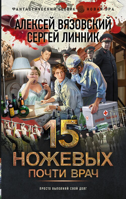Читать онлайн книгу Почти врач автор Линник Сергей Книга Почти врач
