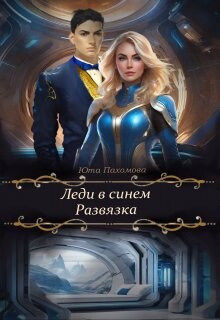 Читать онлайн книгу Развязка (СИ) автор Пахомова Юта Книга Развязка (СИ)