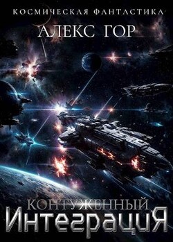 Книга Контуженный: ИНТЕГРАЦИЯ (СИ)