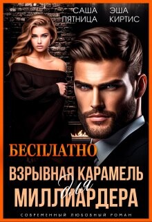 Читать онлайн книгу Взрывная карамель для миллиардера (СИ) автор Киртис Эша Книга Взрывная карамель для миллиардера (СИ)