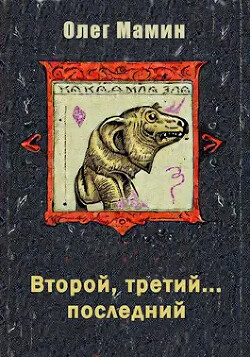 Книга Второй, третий... последний (СИ)
