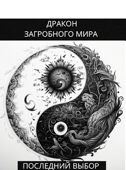 Читать онлайн книгу Последний Выбор (СИ) автор Яцула Олег Книга Последний Выбор (СИ)
