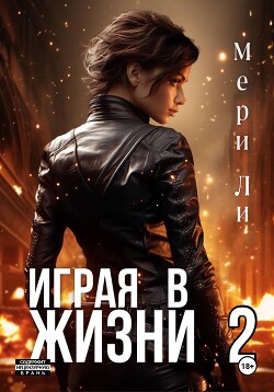 Книга Играя в жизни 2