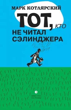Книга Тот, кто не читал Сэлинджера: Новеллы